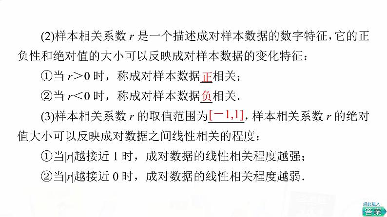 人教A版高考数学一轮总复习第9章第3节成对数据的统计分析教学课件08