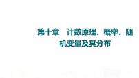 人教A版高考数学一轮总复习第10章第1节分类加法计数原理与分步乘法计数原理、排列与组合教学课件