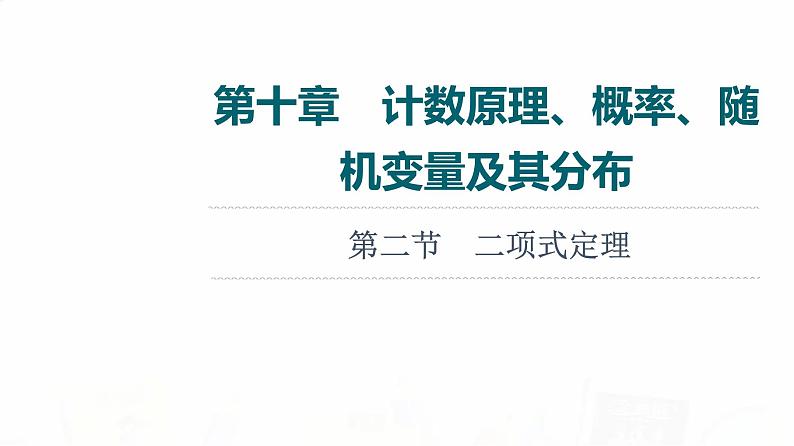 人教A版高考数学一轮总复习第10章第2节二项式定理教学课件第1页