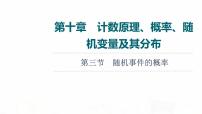 人教A版高考数学一轮总复习第10章第3节随机事件的概率教学课件