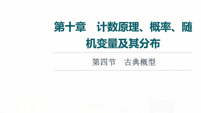 人教A版高考数学一轮总复习第10章第4节古典概型教学课件第1页
