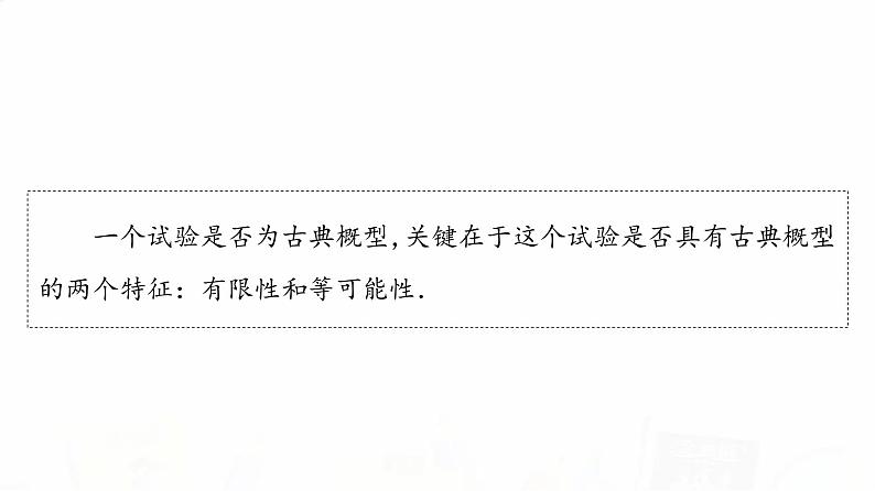人教A版高考数学一轮总复习第10章第4节古典概型教学课件第4页