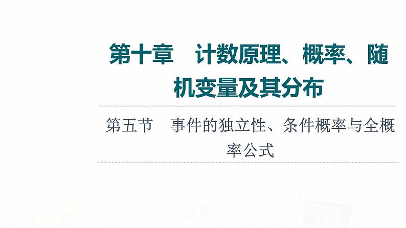 人教A版高考数学一轮总复习第10章第5节事件的独立性、条件概率与全概率公式教学课件01