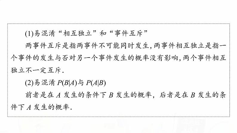 人教A版高考数学一轮总复习第10章第5节事件的独立性、条件概率与全概率公式教学课件06