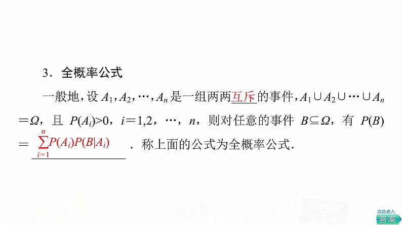人教A版高考数学一轮总复习第10章第5节事件的独立性、条件概率与全概率公式教学课件07