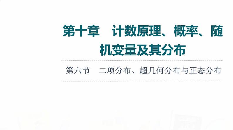 人教A版高考数学一轮总复习第10章第6节二项分布、超几何分布与正态分布教学课件第1页