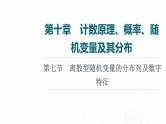 人教A版高考数学一轮总复习第10章第7节离散型随机变量的分布列及数字特征教学课件