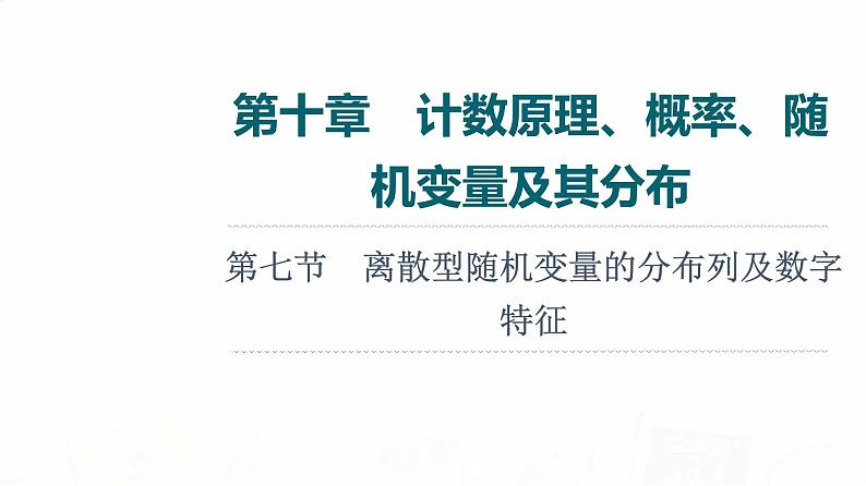 人教A版高考数学一轮总复习第10章第7节离散型随机变量的分布列及数字特征教学课件第1页