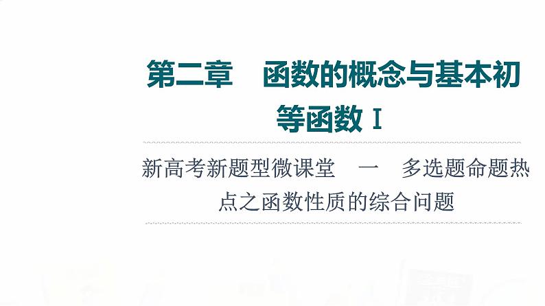 人教A版高考数学一轮总复习第2章新高考新题型微课堂1多选题命题热点之函数性质的综合问题教学课件01