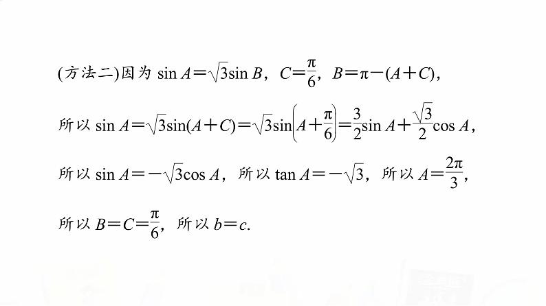 人教A版高考数学一轮总复习第4章新高考新题型微课堂4开放题命题热点之解三角形教学课件08