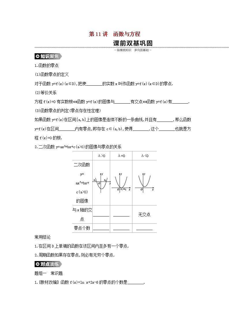 通用版高考数学(理数)一轮复习第11讲《函数与方程》学案(含详解)01