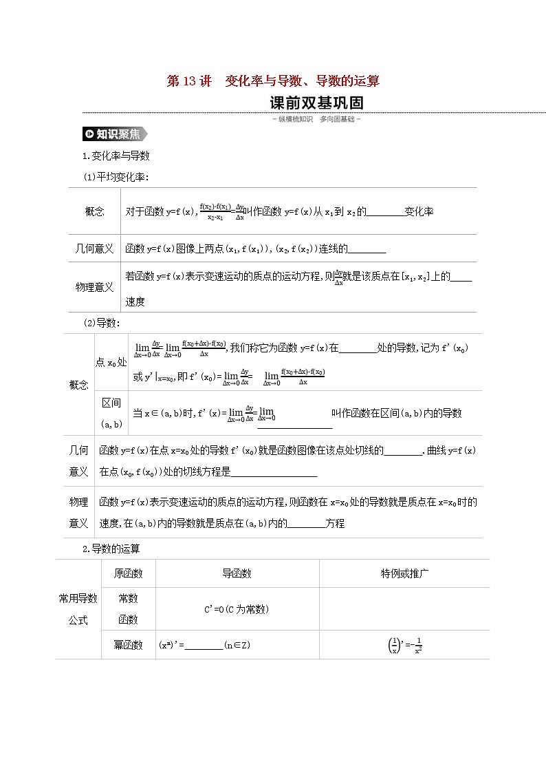 通用版高考数学(理数)一轮复习第13讲《变化率与导数》学案(含详解)01