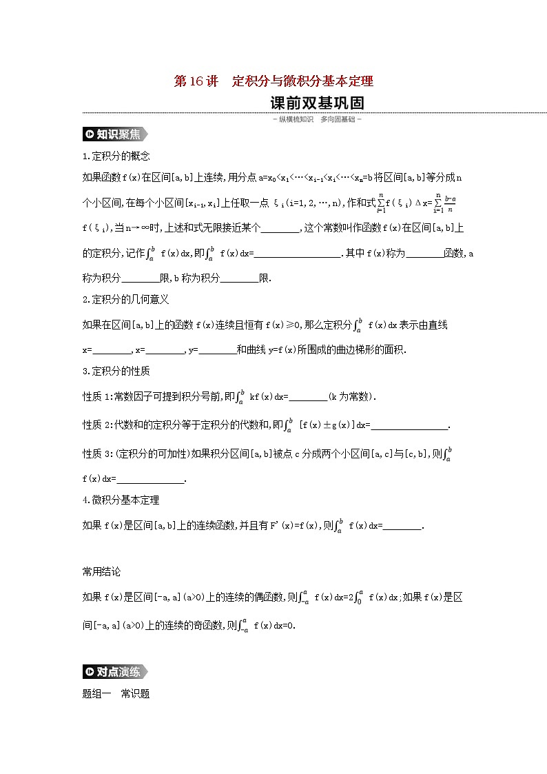 通用版高考数学(理数)一轮复习第16讲《定积分与微积分基本定理》学案(含详解)第1页
