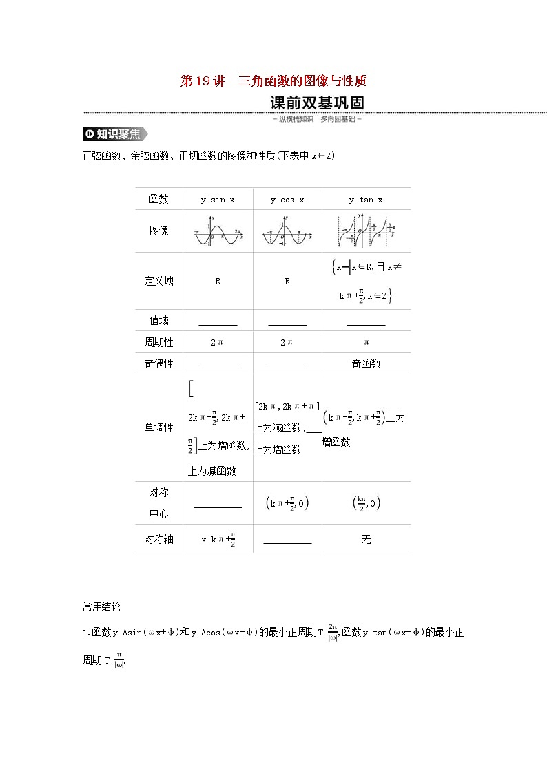 通用版高考数学(理数)一轮复习第19讲《三角函数的图像与性质》学案(含详解)第1页