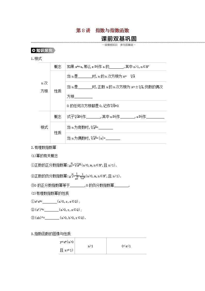 通用版高考数学(理数)一轮复习第8讲《指数与指数函数》学案(含详解)01