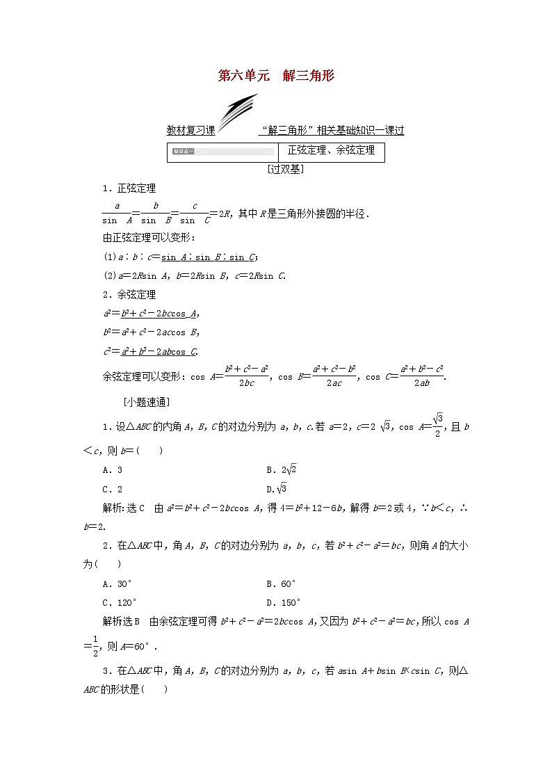 通用版高考数学(文数)一轮复习第06单元《解三角形》学案(含详解)第1页