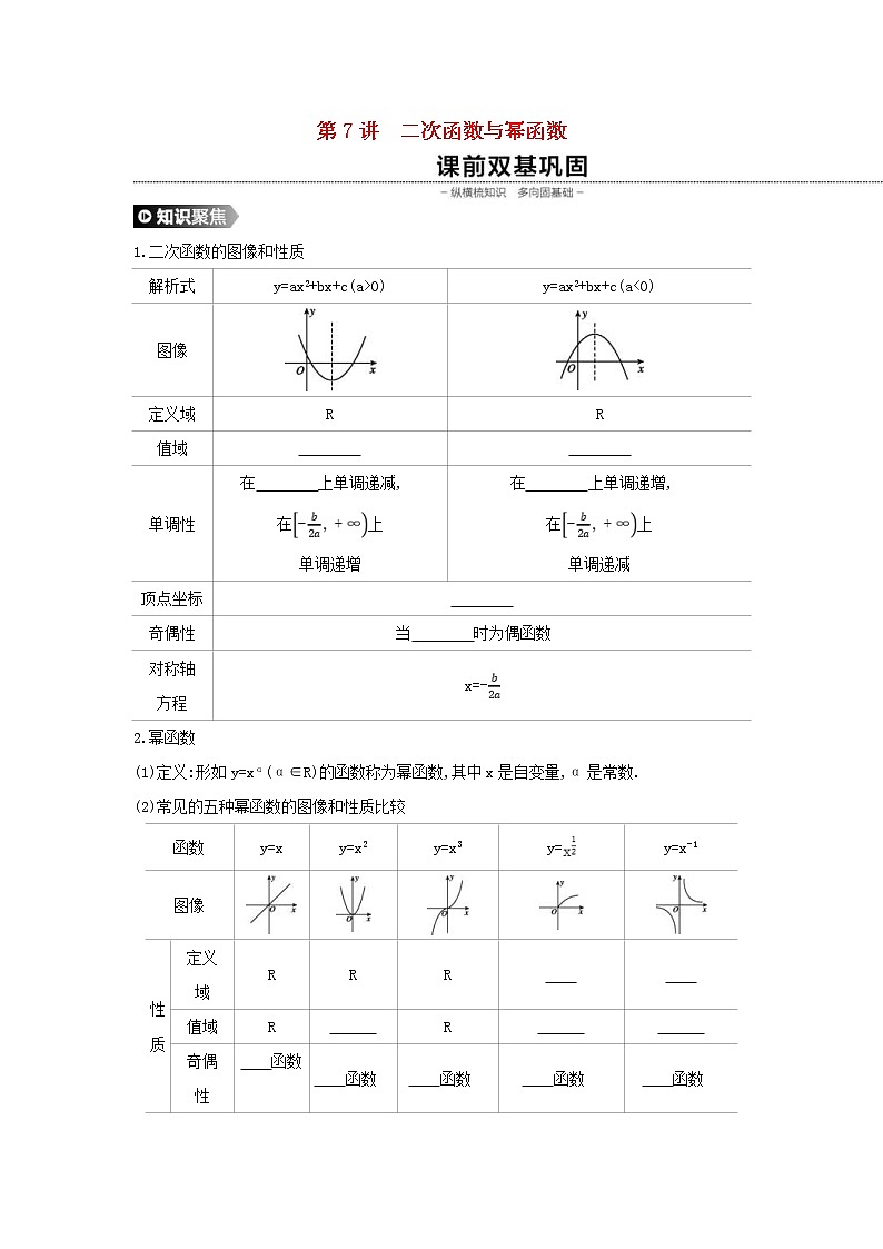 通用版高考数学(理数)一轮复习第7讲《二次函数与幂函数》学案(含详解)01