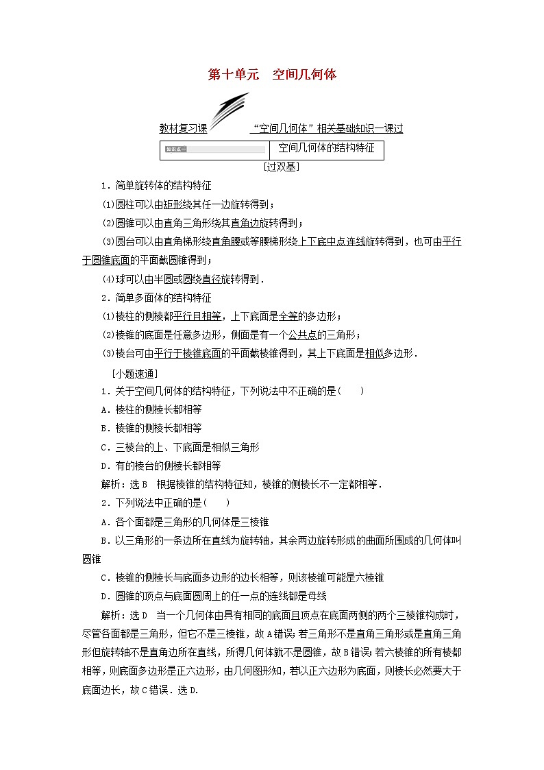 通用版高考数学(文数)一轮复习第10单元《空间几何体》学案(含详解)第1页