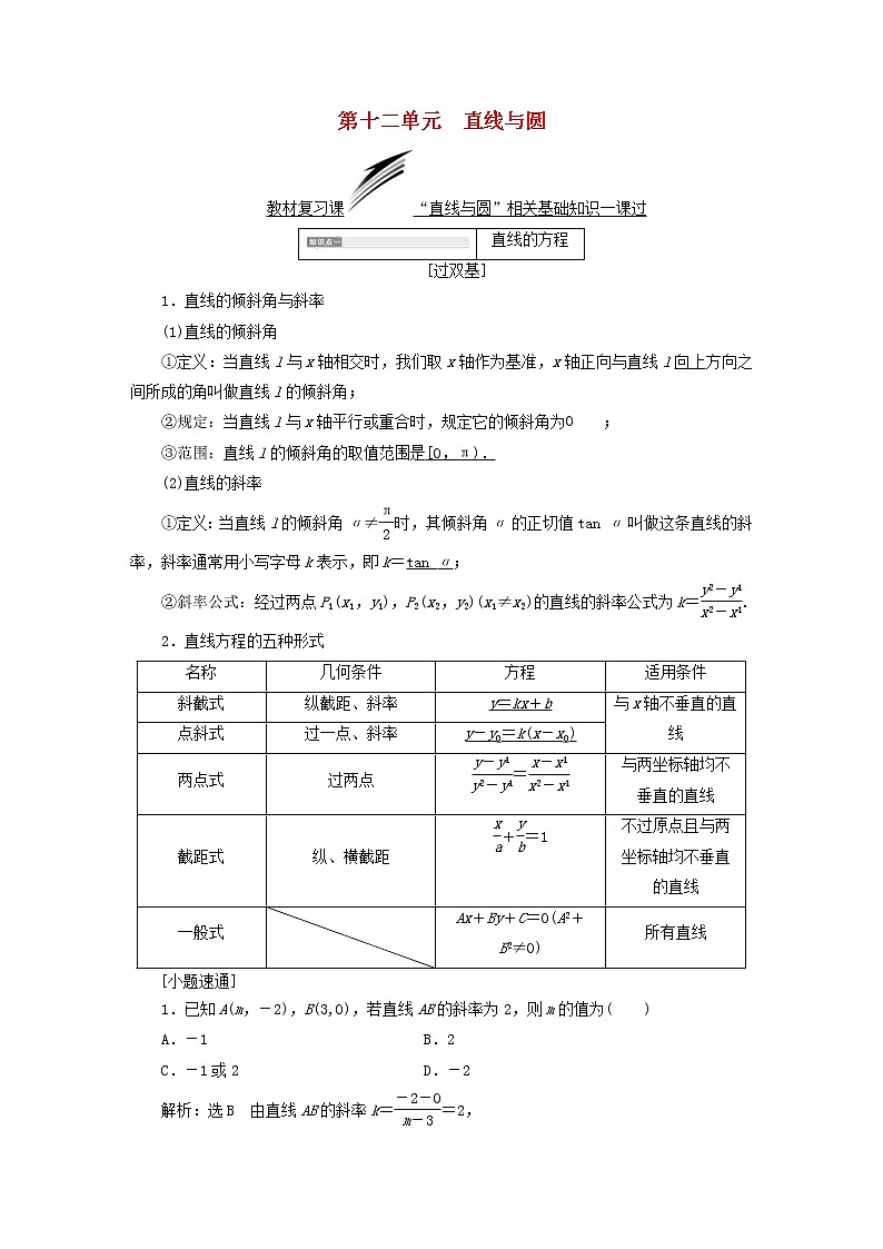 通用版高考数学(文数)一轮复习第12单元《直线与圆》学案(含详解)第1页