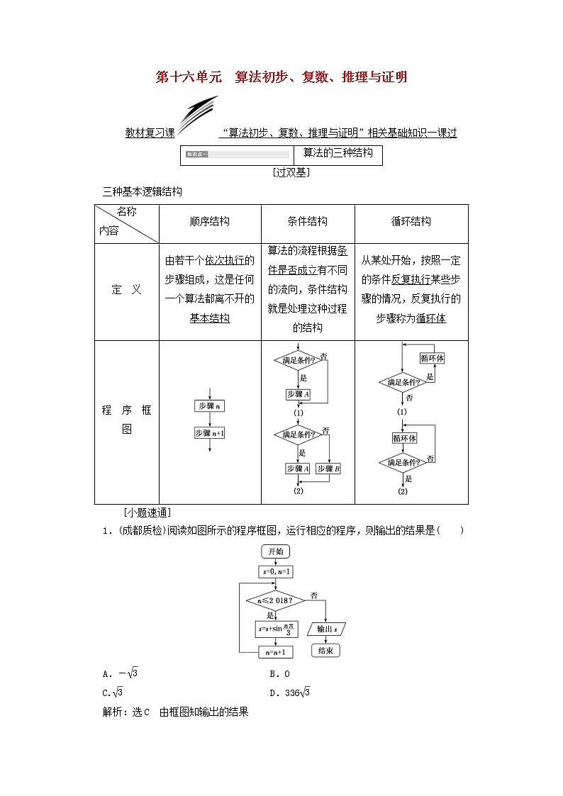 通用版高考数学(文数)一轮复习第16单元《算法初步复数推理与证明》学案(含详解)第1页