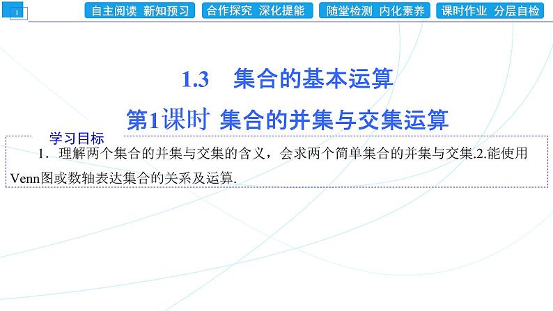 1．3   第1课时　集合的并集与交集运算 同步辅导与测评 PPT课件01