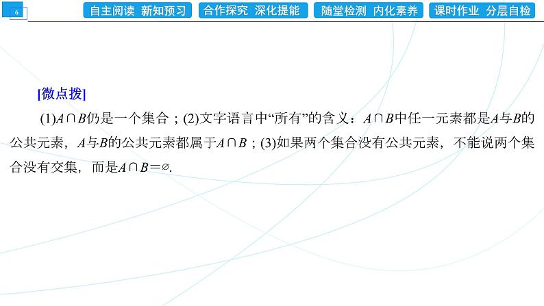 1．3   第1课时　集合的并集与交集运算 同步辅导与测评 PPT课件06