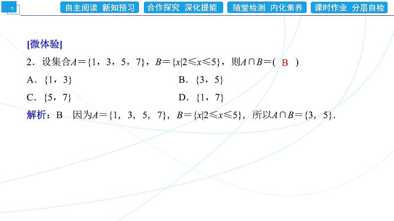 1．3   第1课时　集合的并集与交集运算 同步辅导与测评 PPT课件07