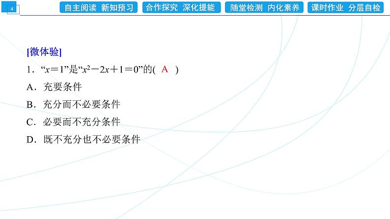 1．4．2　充要条件 同步辅导与测评 PPT课件04
