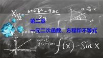 人教A版 (2019)必修 第一册2.1 等式性质与不等式性质教案配套ppt课件