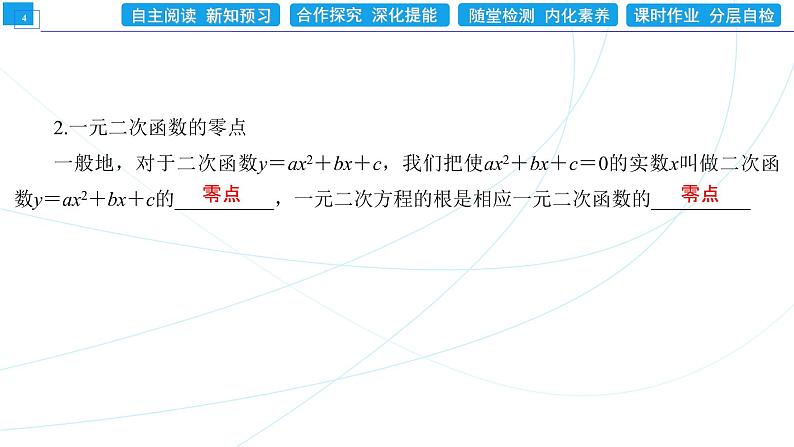 2．3　第1课时　利用“三个二次”的关系解一元二次不等式 同步辅导与测评 PPT课件第4页