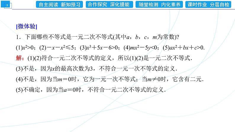 2．3　第1课时　利用“三个二次”的关系解一元二次不等式 同步辅导与测评 PPT课件第5页