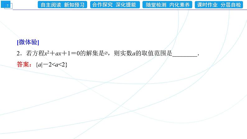 2．3　第2课时　一元二次不等式的应用 同步辅导与测评 PPT课件07