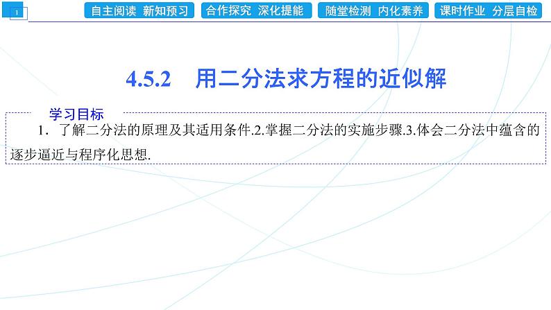 4．5．2　用二分法求方程的近似解 同步辅导与测评 PPT课件第1页