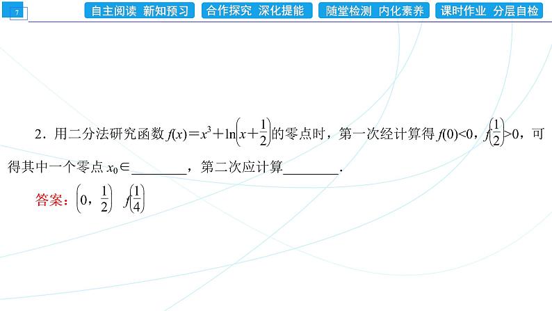4．5．2　用二分法求方程的近似解 同步辅导与测评 PPT课件第7页