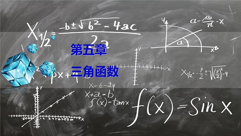 5．1．1　任意角 同步辅导与测评 PPT课件01
