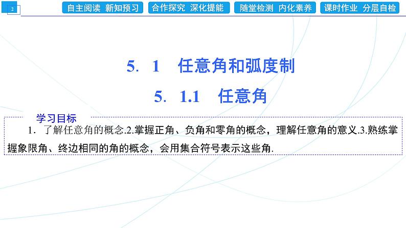 5．1．1　任意角 同步辅导与测评 PPT课件02