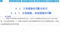高中数学人教A版 (2019)必修 第一册5.4 三角函数的图象与性质课堂教学课件ppt