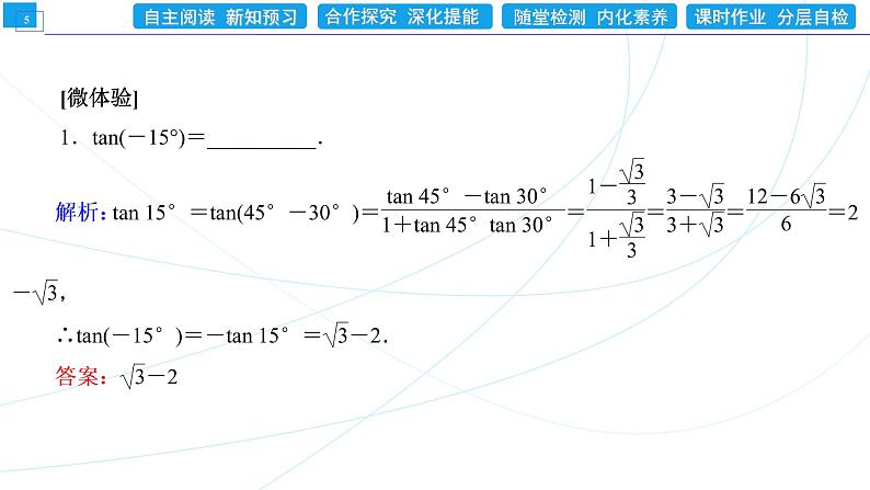 5．5．1  第3课时　两角和与差的正切公式 同步辅导与测评 PPT课件05