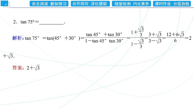 5．5．1  第3课时　两角和与差的正切公式 同步辅导与测评 PPT课件06