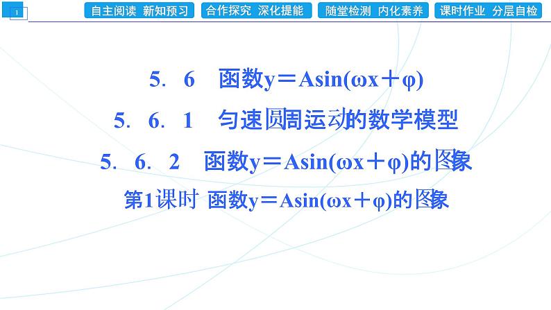 5．6．2  第1课时　函数y＝Asin(ωx＋φ)的图象 同步辅导与测评 PPT课件01