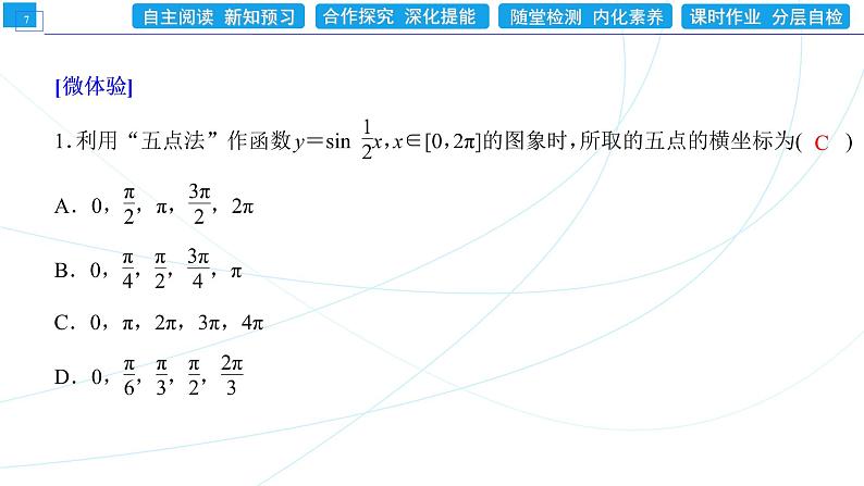 5．6．2  第1课时　函数y＝Asin(ωx＋φ)的图象 同步辅导与测评 PPT课件07