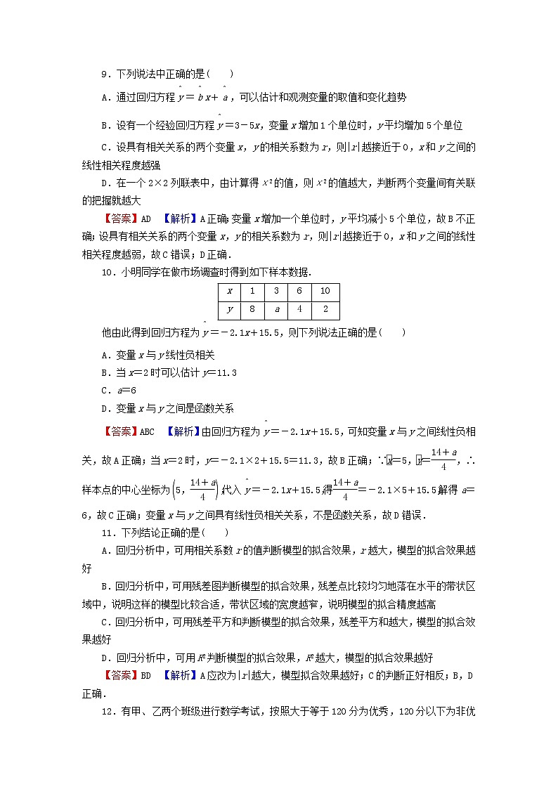 2022秋高中数学第八章成对数据的统计分析章末检测新人教A版选择性必修第三册03
