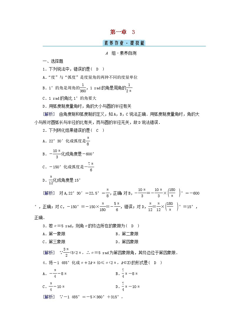 2022新教材高中数学第1章三角函数3弧度制素养作业北师大版必修第二册01
