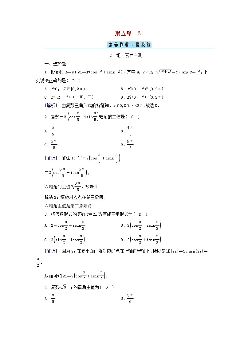 2022新教材高中数学第5章复数3复数的三角表示素养作业北师大版必修第二册01