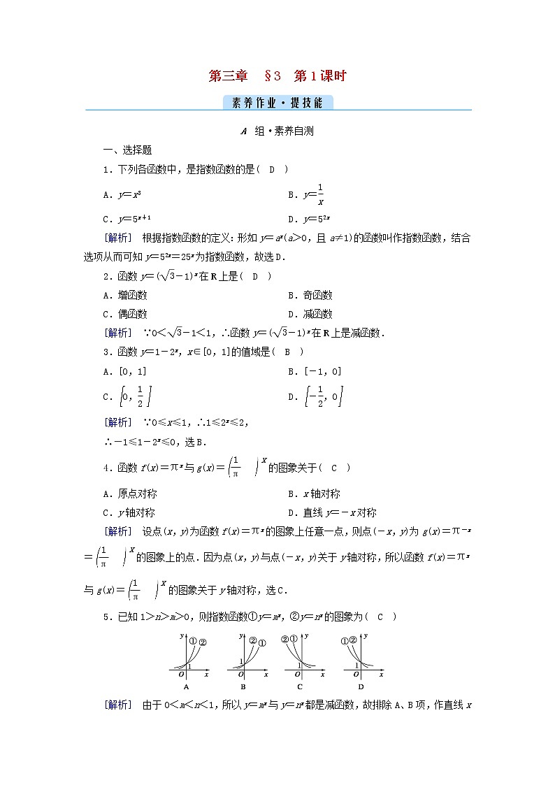 2022新教材高中数学第三章指数运算与指数函数3指数函数第1课时指数函数的图象和性质素养作业北师大版必修第一册01