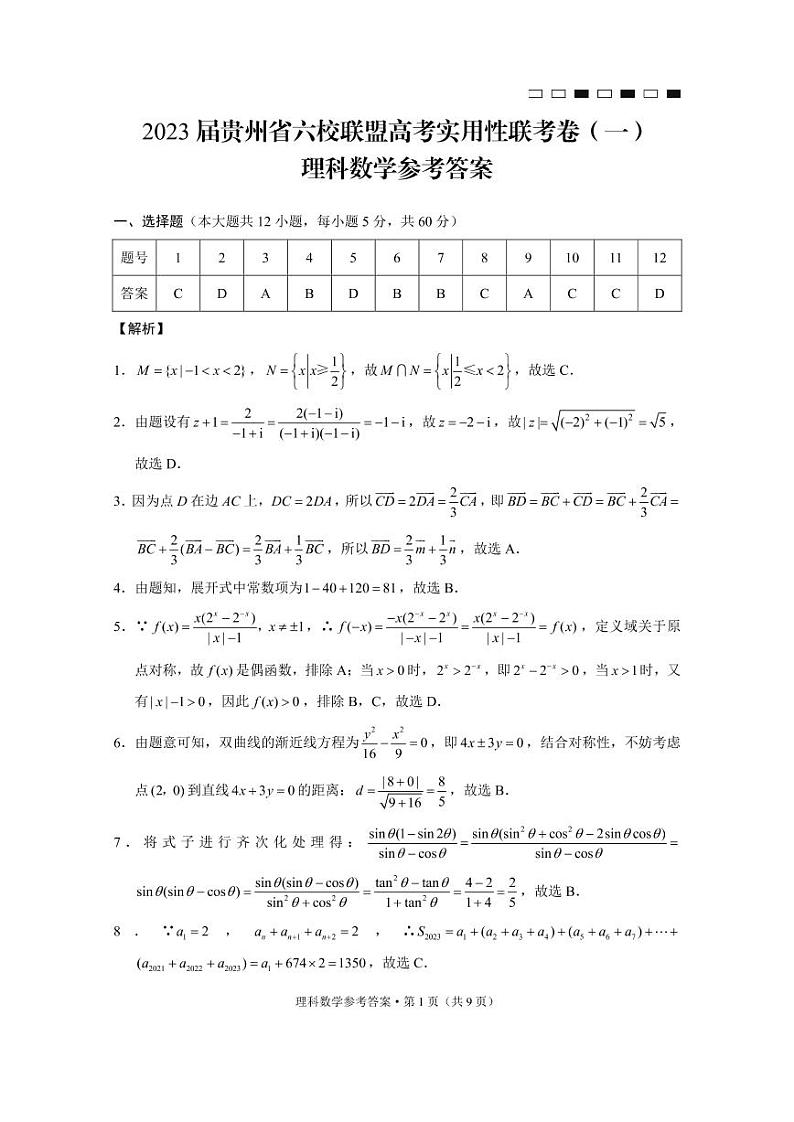 2023贵州省六校联盟高三上学期高考实用性联考（一）数学（理）试题扫描版含解析03