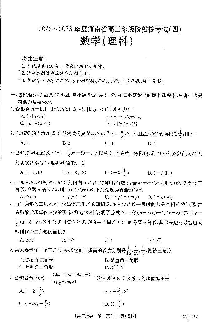 河南省2022-2023学年高三上学期阶段性测试（四）理科数学试卷第1页