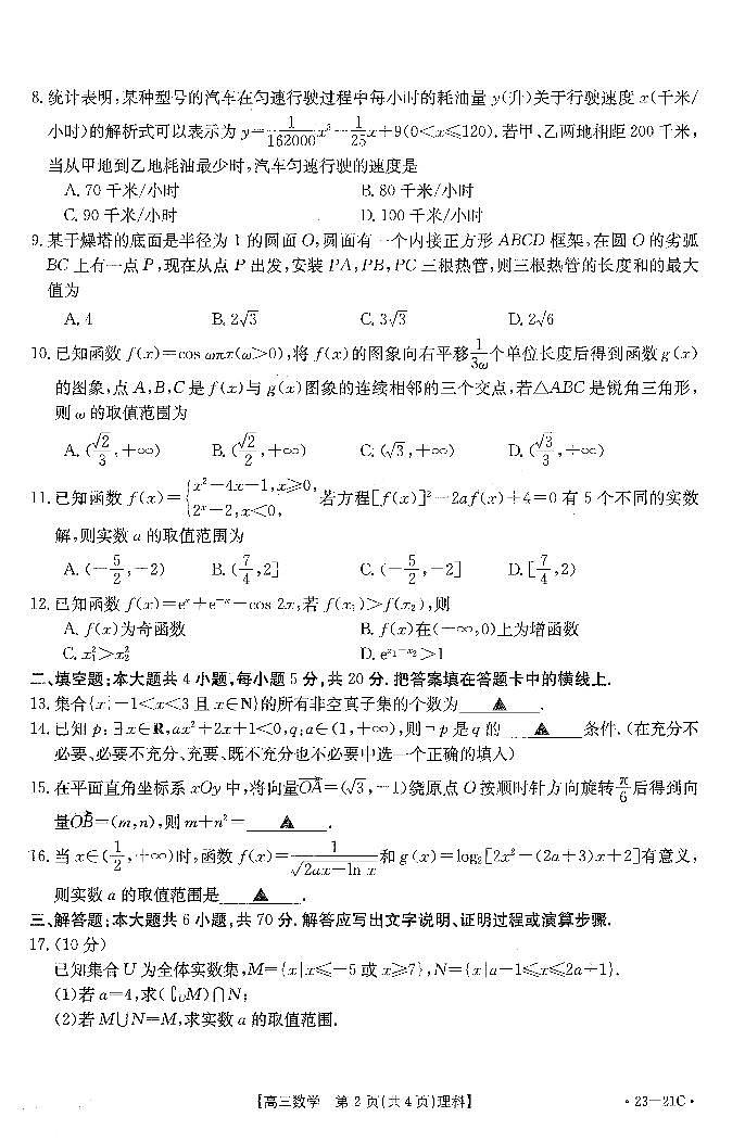 河南省2022-2023学年高三上学期阶段性测试（四）理科数学试卷第2页