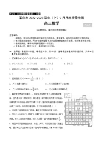 2023重庆市缙云教育联盟高三上学期9月质量检测试题数学含解析