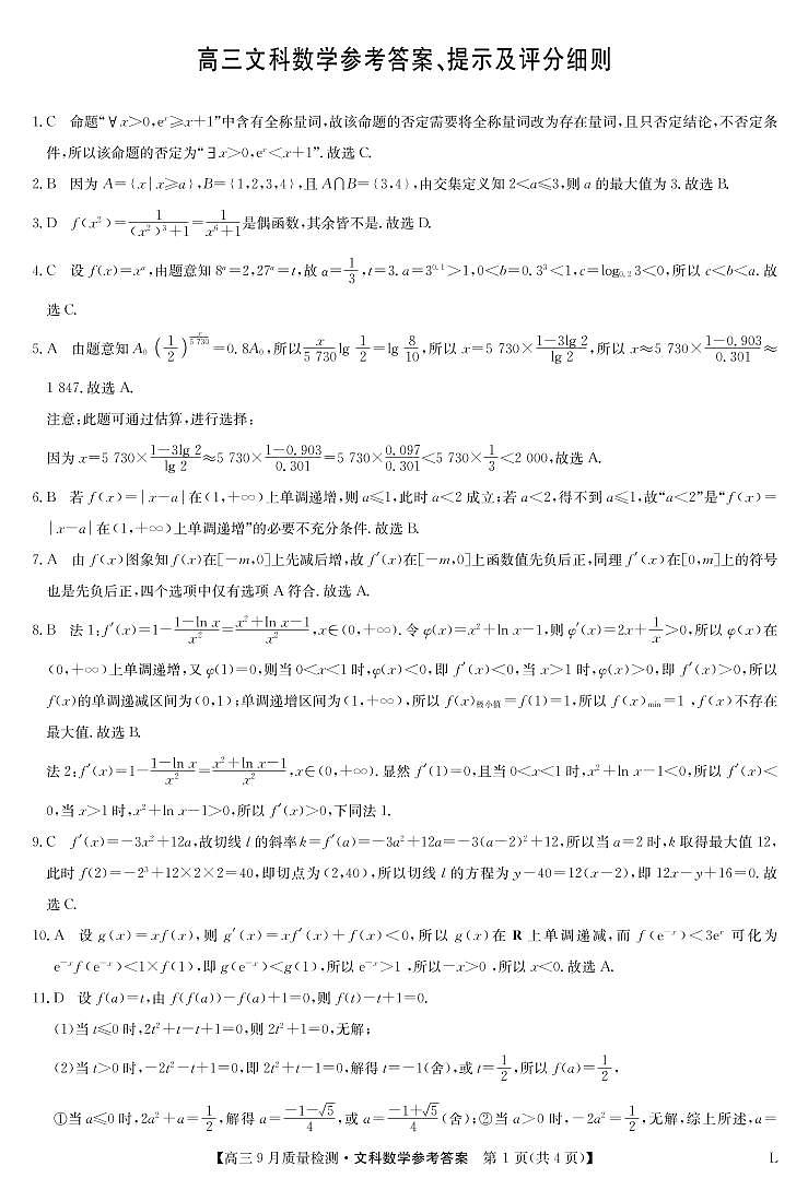 2023河南省九师联盟高三9月质量检测试题数学（文）PDF版含解析01